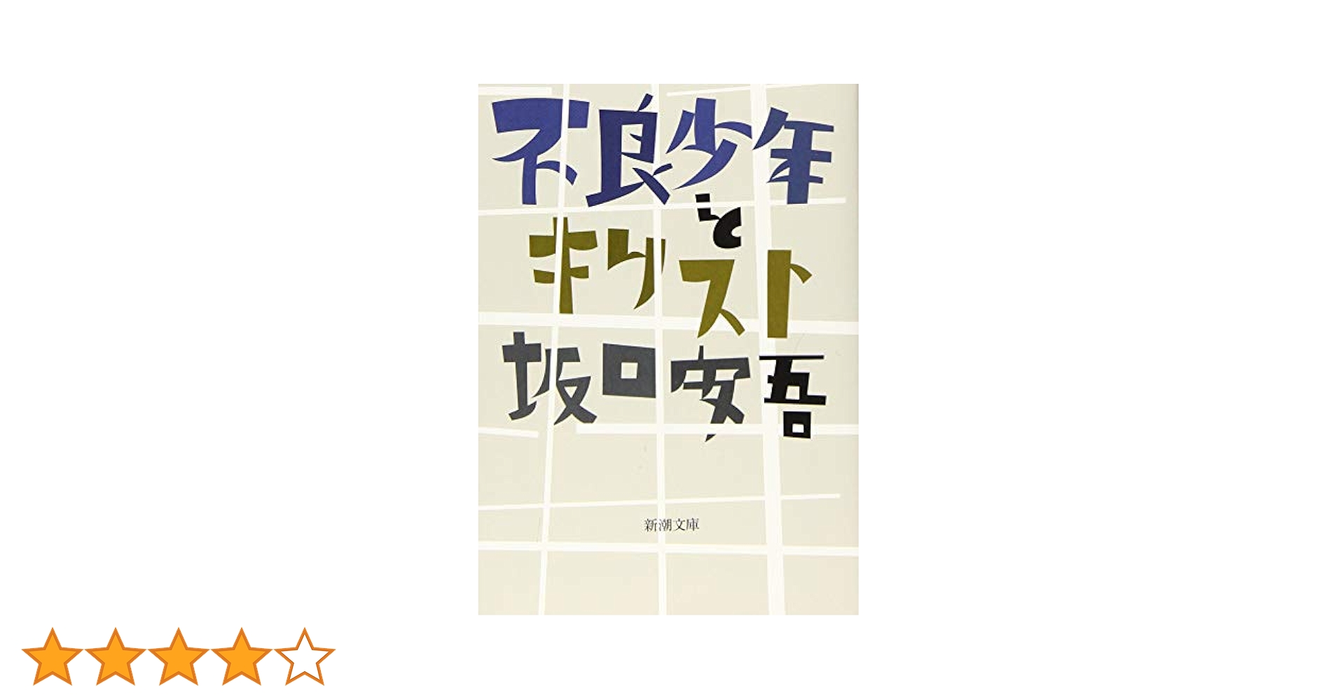 坂口安吾「不良少年とキリスト」初版 昭和24年 古書 古本 太宰治 織田作之助 不良少年とキリスト』 坂口安吾 | 新潮社
